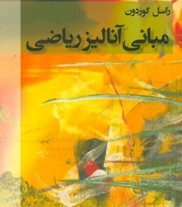 مبانی آنالیز ریاضی
