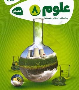 علوم هشتم - دوره‌ اول متوسطه