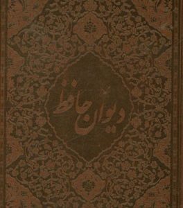 دیوان حافظ