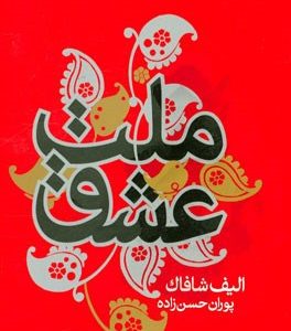 ملت عشق