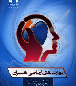 مهارتهای ارتباطی همسران