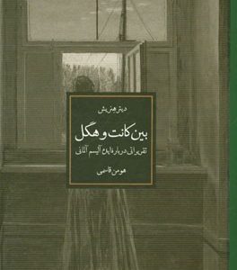 بین کانت و هگل: تقریراتی درباره ایده آلیسم آلمانی