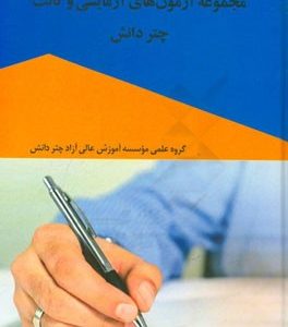 مجموعه آزمون های آزمایشی وکالت چتر دانش