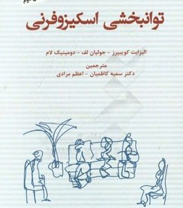 توانبخشی اسکیزوفرنی "راهنمای عملی خانواده تجربه کنندگان شخصیت اسکیزوفرنی"