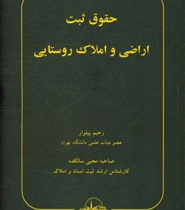 حقوق ثبت: اراضی و املاک روستایی