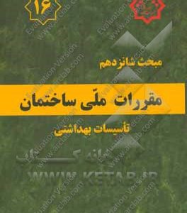 مقررات ملی ساختمان ایران: مبحث شانزدهم: تاسیسات بهداشتی