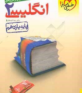 پرسش‌های چهارگزینه‌ای انگلیسی 2 - پایه یازدهم