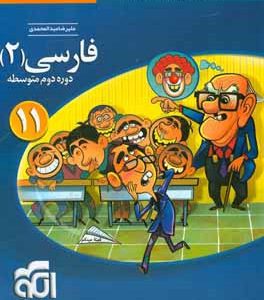 فارسی (2): قابل استفاده برای دانش‌آموزان پایه یازدهم دوره دوم متوسطه و داوطلبان آزمون سراسری دانشگاه‌ها
