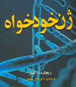 ژن خودخواه
