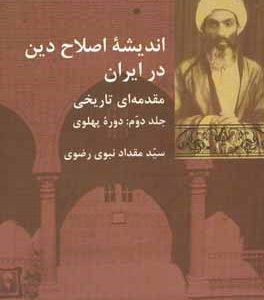 اندیشه اصلاح دین در ایران مقدمه‌ای تاریخی: دوره پهلوی
