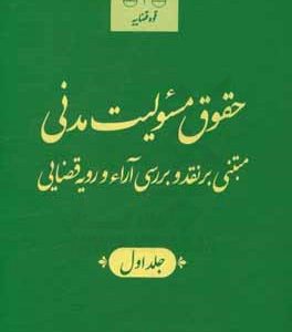 حقوق مسئولیت مدنی مبتنی بر نقد و بررسی آراء و رویه قضایی