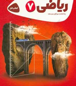 ریاضی هفتم دوره اول متوسطه