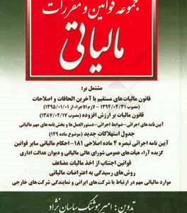 مجموعه قوانین و مقررات مالیاتی مشتمل بر: قانون مالیات‌های مستقیم با آخرین اصلاحات و الحاقات (مصوب 1394/4/31 - لازم الاجراء از 1395/1/1) قانون ...