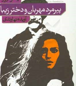 پیرمرد مهربان و دختر زیبا