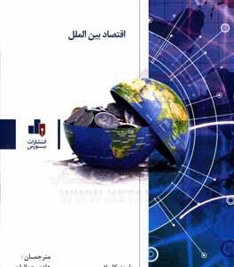 اقتصاد بین الملل