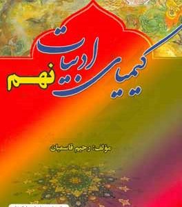 کیمیای ادبیات پایه نهم