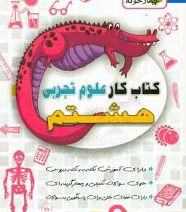 کتاب کار علوم تجربی پایه هشتم