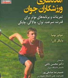 آماده سازی ورزشکاران جوان: تمرینات و برنامه های موثر برای (قدرت، سرعت، توان، چالاکی، چابکی)