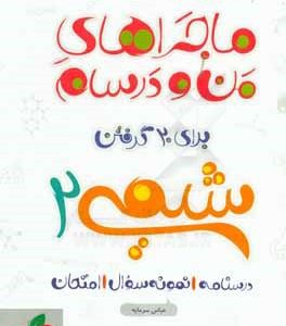 شیمی 2 - پایه یازدهم