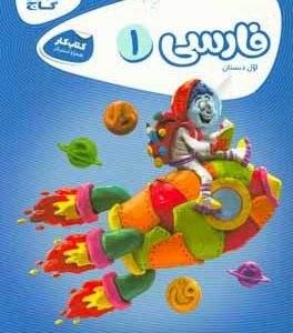 فارسی اول دبستان