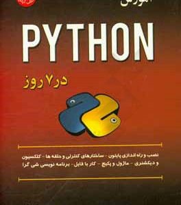 آموزش پایتون در 7 روز