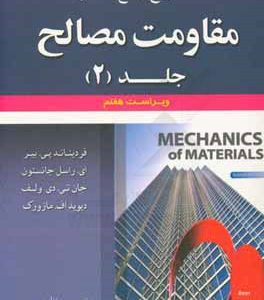 تشریح جامع مسائل مقاومت مصالح (فردیناند پی. بیر، ای. راسل جانستون، جان تی. دی ولف، دیویداف مازورک)