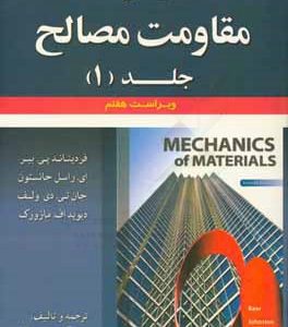 تشریح جامع مسائل مقاومت مصالح (فردیناند پی. بیر، ای. راسل جانستون، جان تی. دی ولف، دیویداف مازورک)