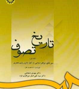 تاریخ تصوف: سیر تطور عرفان اسلامی از آغاز تا قرن ششم هجری
