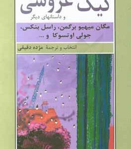 کیک عروسی و داستان‌های دیگر