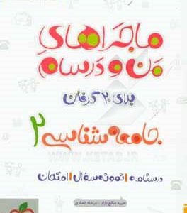 جامعه‌شناسي 2 - پايه يازدهم