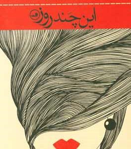 این چند روز