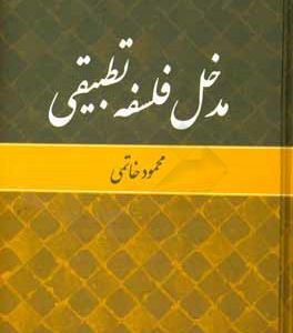 مدخل فلسفه تطبیقی