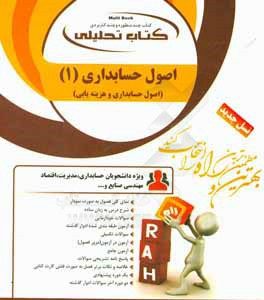 کتاب تحلیلی اصول حسابداری 1 (اصول حسابداری و هزینه یابی): ویژه دانشجویان حسابداری، مدیریت، اقتصاد، مهندسی صنایع و...)