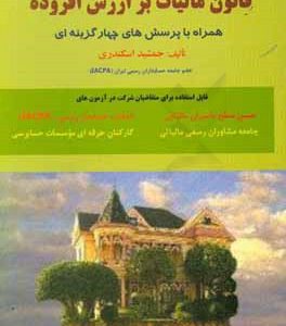 مروری جامع بر قانون مالیات برارزش افزوده (همراه با پرسش های چهارگزینه ای)