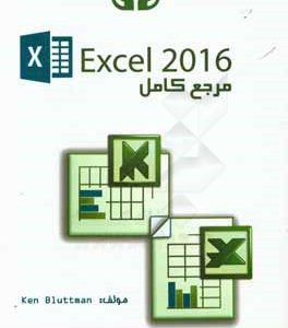 مرجع کامل Excel 2016