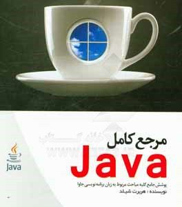 مرجع کامل JAVA
