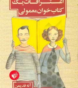 اعترافات یک کتاب خوان معمولی