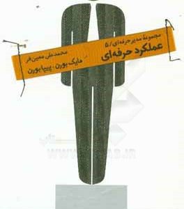 عملکرد حرفه ای