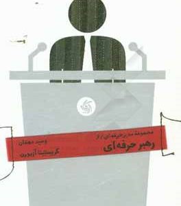 رهبر حرفه ای