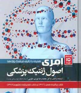 اصول ژنتیک پزشکی امری