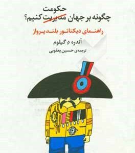چگونه بر جهان حکومت کنیم؟ (راهنمای دیکتاتور بلندپرواز)