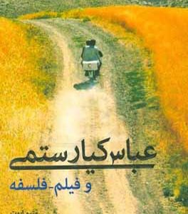 عباس کیارستمی و فیلم - فلسفه