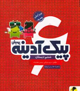 پیک آدینه پویش ششم دبستان