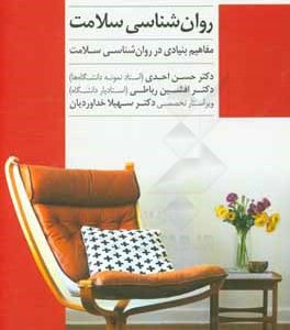 روان شناسی سلامت: مفاهیم بنیادی در روان شناسی سلامت