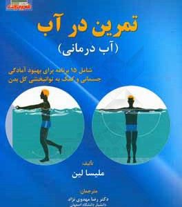 تمرین در آب (آب درمانی)