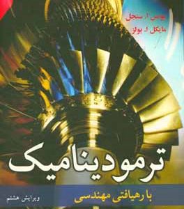 ترمودینامیک با رهیافتی مهندسی
