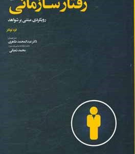 رفتار سازمانی (رویکردی مبتنی بر شواهد)