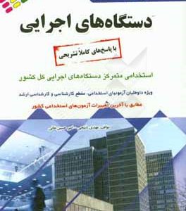 آزمونهای استخدامی دستگاه‌های اجرایی