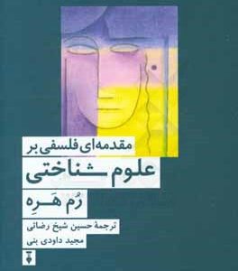 مقدمه ای فلسفی بر علوم  شناختی