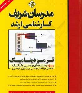 ترمودینامیک کارشناسی ارشد